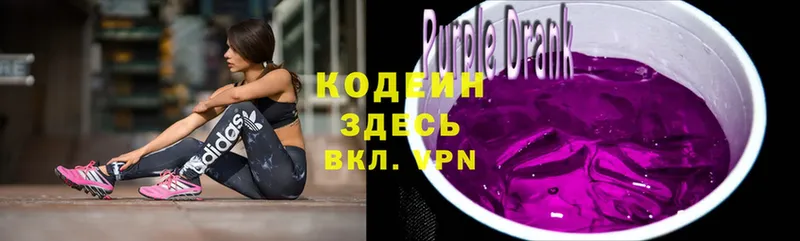 Кодеин Purple Drank  Армянск 